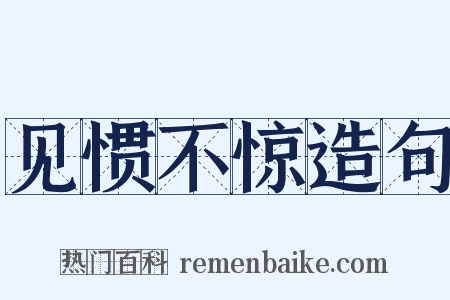 见惯不惊造句是什么意思的图片